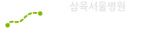 삼육서울병원 찾아오시는 길