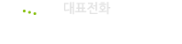 대표전화 1577-3675