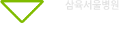 삼육서울병원 인재채용
