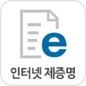인터넷 제증명