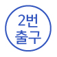 2번 출구