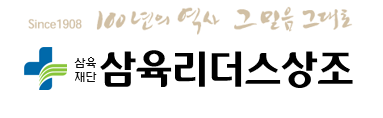 삼육재단 삼육리더스상조