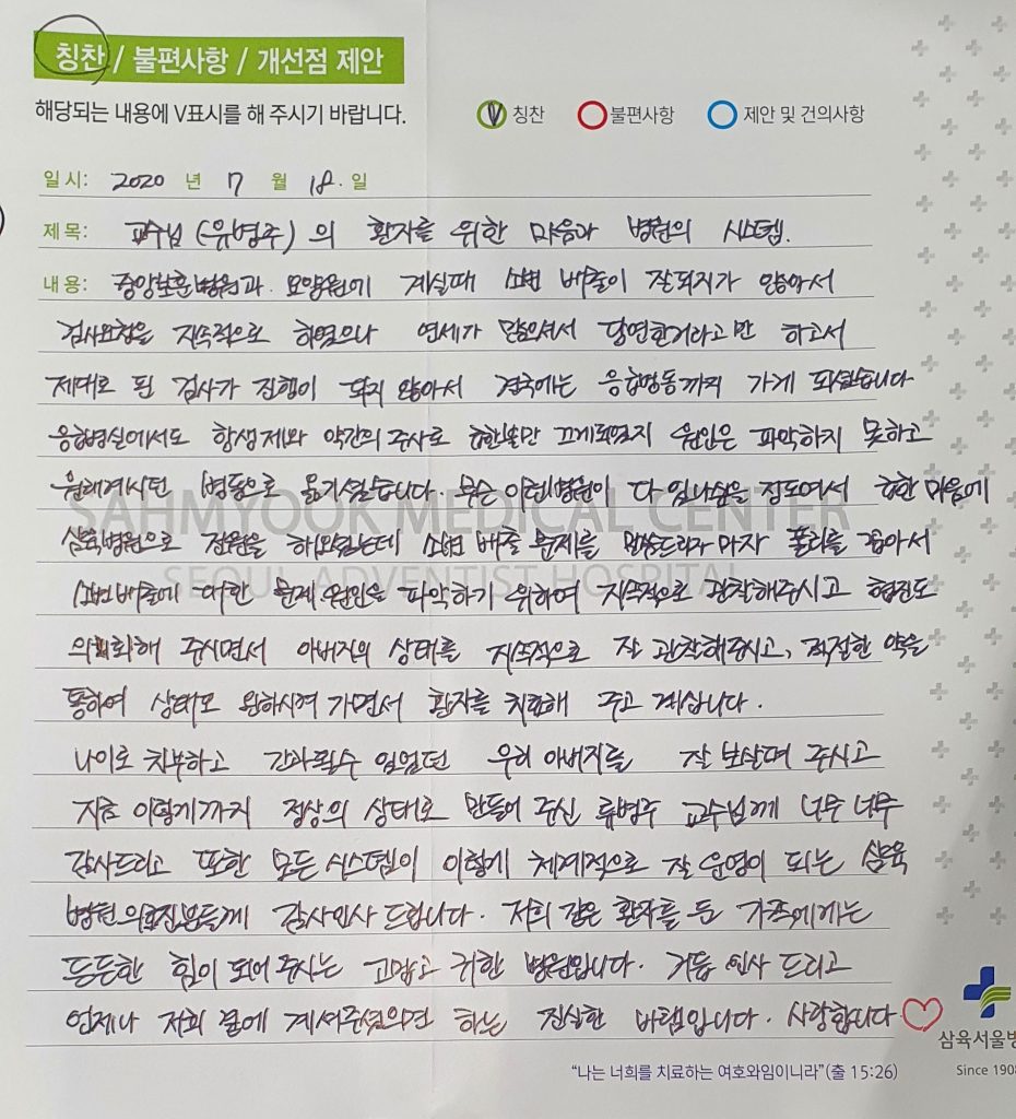 교수님(류병주)의 환자를 위한 마음과 병원의 시스템. – 삼육서울병원 일요일 정상진료