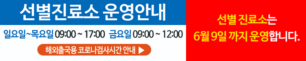 선별진료소