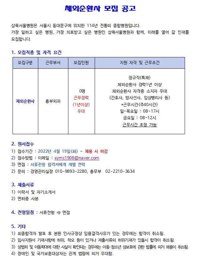 체외순환사(흉부외과) 모집 공고 – 삼육서울병원 일요일 정상진료